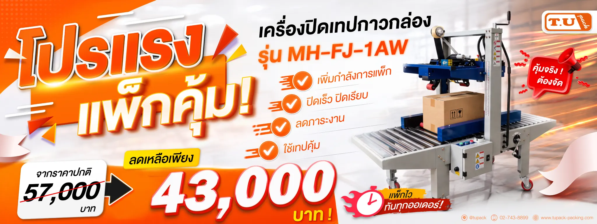 โปรแรง แพ็กคุ้ม! แนวนอน_รุ่น MH-FJ-1AW