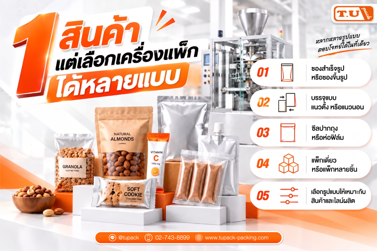 1 สินค้า แต่เลือกเครื่องแพ็กได้หลายแบบ