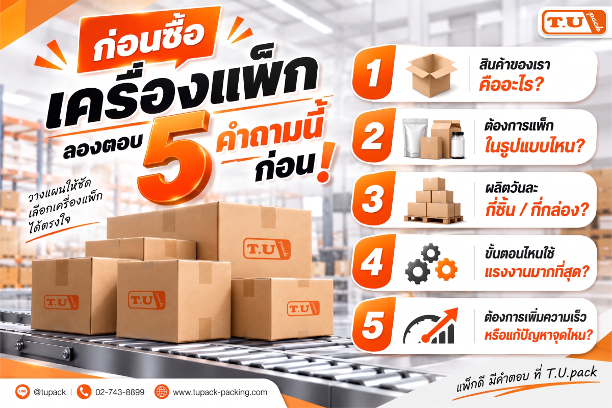 ก่อนซื้อเครื่องแพ็ก