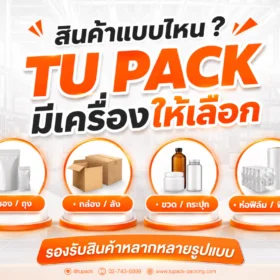 สินค้าแบบไหน TU PACK มีเครื่องให้เลือก