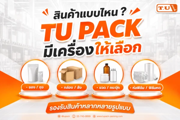 สินค้าแบบไหน TU PACK มีเครื่องให้เลือก