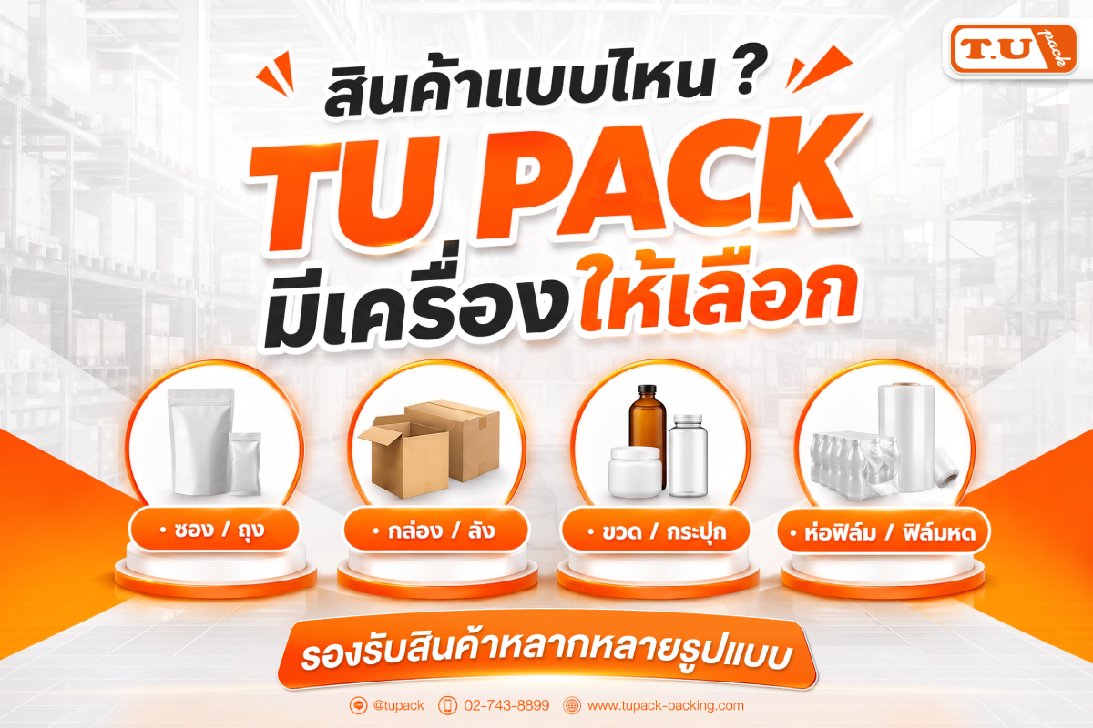 สินค้าแบบไหน TU PACK มีเครื่องให้เลือก