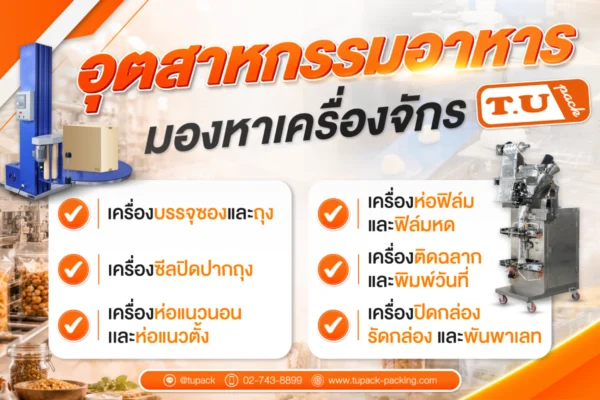 อุตสาหกรรมอาหาร มองหา เครื่องจักร TU