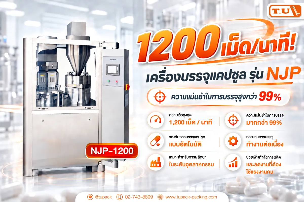 1200 เม็ด.นาที เครื่องบรรจุแคปซูล รุ่น NJP