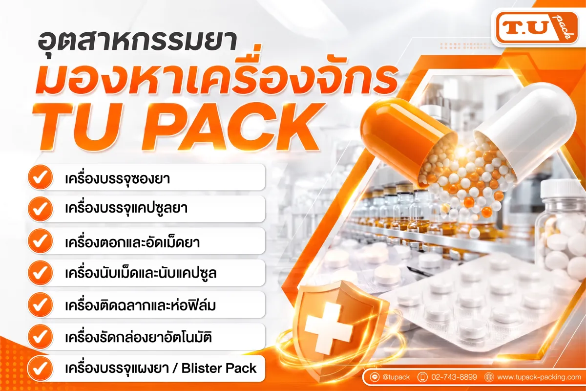 อุตสาหกรรมยา มองหาเครื่องจักร TU