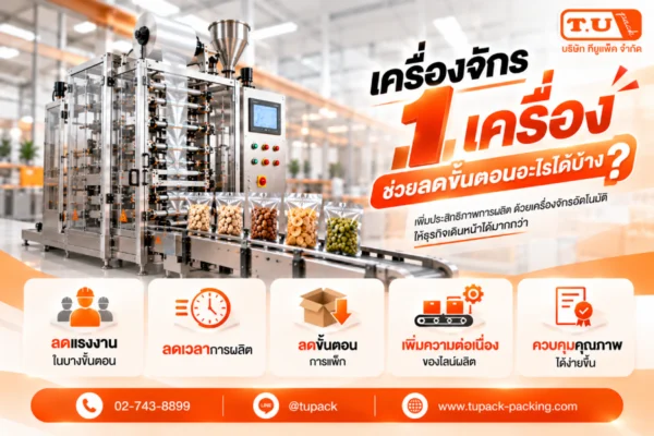 เครื่องจักร 1 เครื่อง ช่วยลดขั้นตอนอะไรได้บ้าง